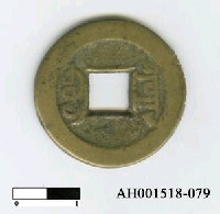 藏品(清高宗「乾隆通寶」)的圖片